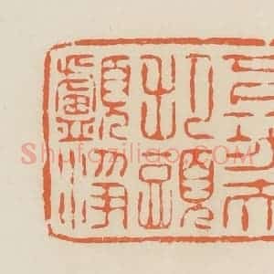 清代 蒋鹤邻篆 印谱《下功夫把头颅净》篆刻印章作品图片欣赏