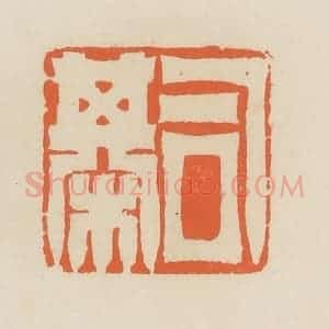 清代 蒋鹤邻篆 印谱《司棋》篆刻印章作品图片欣赏