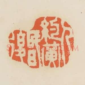 清代 蒋鹤邻篆 印谱《人约黄昏后》篆刻印章作品图片欣赏