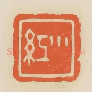 清代 蒋鹤邻篆 印谱《小红》篆刻印章作品图片欣赏