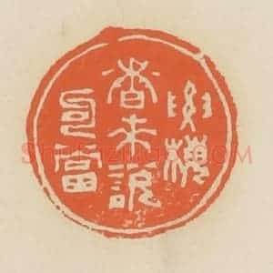 清代 蒋鹤邻篆 印谱《要梅香来说勾当》篆刻印章作品图片欣赏