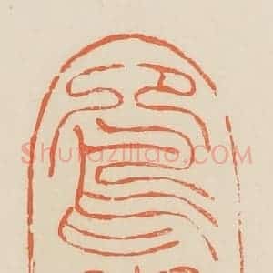 清代 蒋鹤邻篆 印谱《鸳鸯》篆刻印章作品图片欣赏