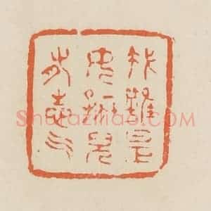 清代 蒋鹤邻篆 印谱《我虽是女孩儿有志气》篆刻印章作品图片欣赏