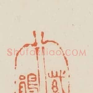 清代 蒋鹤邻篆 印谱《紫鹃》篆刻印章作品图片欣赏
