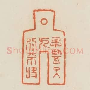清代 蒋鹤邻篆 印谱《早医可九分不快》篆刻印章作品图片欣赏