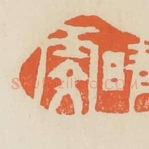 清代 蒋鹤邻篆 印谱《晴雯》篆刻印章作品图片欣赏
