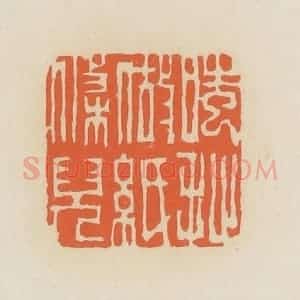 清代 蒋鹤邻篆 印谱《嗤 扯做纸条儿》篆刻印章作品图片欣赏