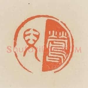 清代 蒋鹤邻篆 印谱《莺儿》篆刻印章作品图片欣赏
