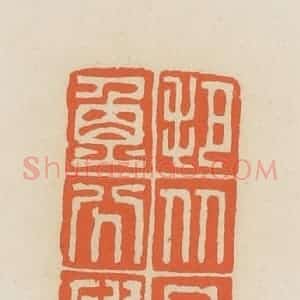 清代 蒋鹤邻篆 印谱《把比目鱼分破》篆刻印章作品图片欣赏