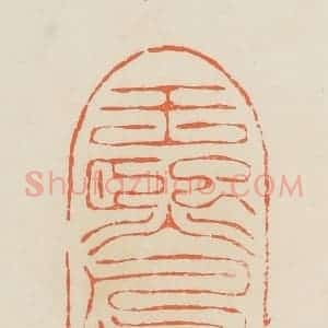 清代 蒋鹤邻篆 印谱《王熙凤》篆刻印章作品图片欣赏