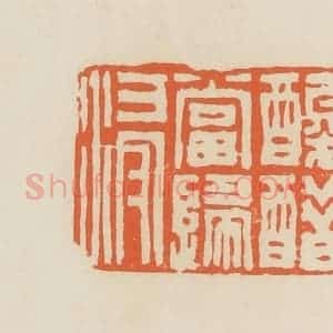 清代 蒋鹤邻篆 印谱《酸醋当归浸》篆刻印章作品图片欣赏