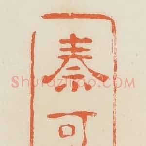 清代 蒋鹤邻篆 印谱《秦可卿》篆刻印章作品图片欣赏
