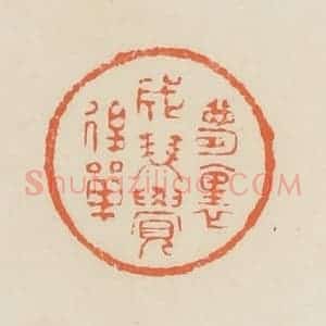 清代 蒋鹤邻篆 印谱《梦里成双觉后单》篆刻印章作品图片欣赏
