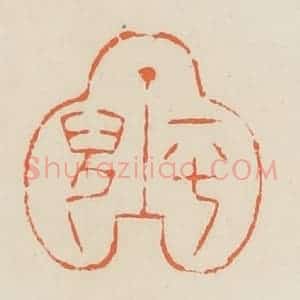 清代 蒋鹤邻篆 印谱《平儿》篆刻印章作品图片欣赏