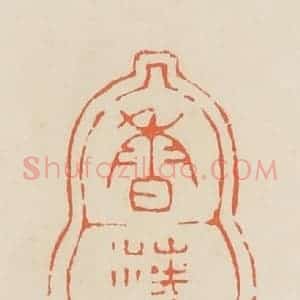 清代 蒋鹤邻篆 印谱《香蓤》篆刻印章作品图片欣赏