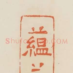 清代 蒋鹤邻篆 印谱《蕴藉人》篆刻印章作品图片欣赏