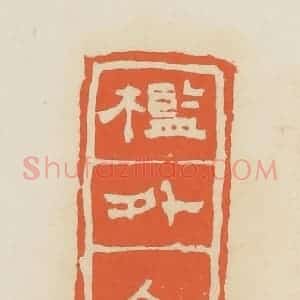 清代 蒋鹤邻篆 印谱《槛外人妙玉》篆刻印章作品图片欣赏