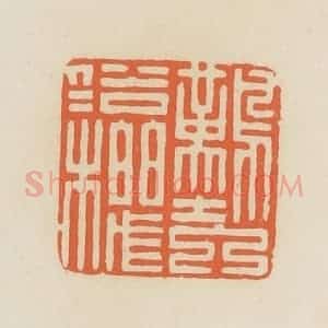 清代 蒋鹤邻篆 印谱《难入俗人机》篆刻印章作品图片欣赏