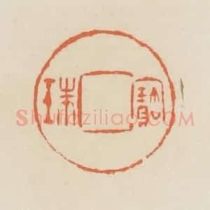 清代 蒋鹤邻篆 印谱《宝珠》篆刻印章作品图片欣赏
