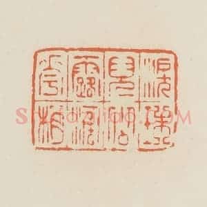 清代 蒋鹤邻篆 印谱《泪珠儿似露滴花梢》篆刻印章作品图片欣赏
