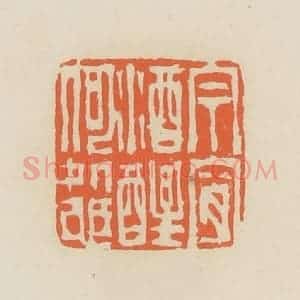清代 蒋鹤邻篆 印谱《今宵酒醒何处也》篆刻印章作品图片欣赏