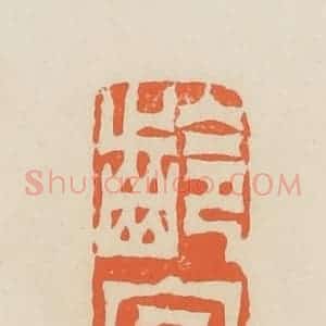清代 蒋鹤邻篆 印谱《龄官》篆刻印章作品图片欣赏