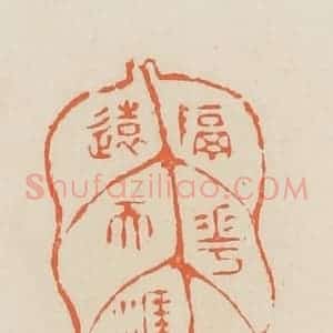 清代 蒋鹤邻篆 印谱《隔花人远天涯近》篆刻印章作品图片欣赏