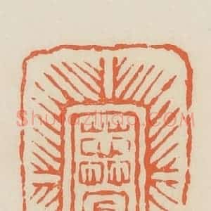 清代 蒋鹤邻篆 印谱《蕊官》篆刻印章作品图片欣赏