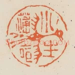 清代 蒋鹤邻篆 印谱《小生薄命》篆刻印章作品图片欣赏