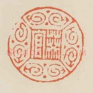 清代 蒋鹤邻篆 印谱《葵官》篆刻印章作品图片欣赏