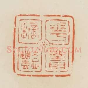 清代 蒋鹤邻篆 印谱《花丛摘艳》篆刻印章作品图片欣赏