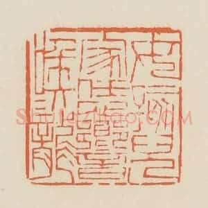 清代 蒋鹤邻篆 印谱《女孩儿家恁响喉咙》篆刻印章作品图片欣赏