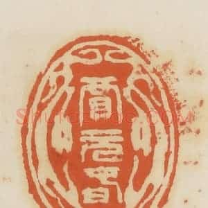 清代 蒋鹤邻篆 印谱《贾元春》篆刻印章作品图片欣赏