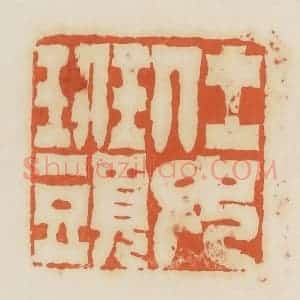 清代 蒋鹤邻篆 印谱《仕女班头》篆刻印章作品图片欣赏