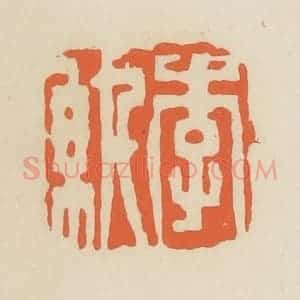清代 蒋鹤邻篆 印谱《李纨》篆刻印章作品图片欣赏