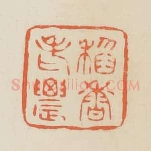 清代 蒋鹤邻篆 印谱《稻香老农》篆刻印章作品图片欣赏