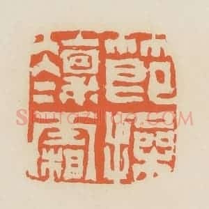 清代 蒋鹤邻篆 印谱《节操凛凛霜》篆刻印章作品图片欣赏