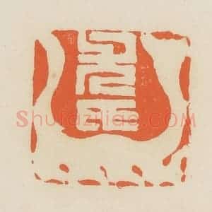 清代 蒋鹤邻篆 印谱《尤氏》篆刻印章作品图片欣赏