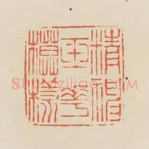 清代 蒋鹤邻篆 印谱《精神玉花模样》篆刻印章作品图片欣赏