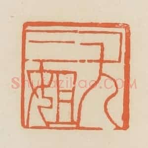 清代 蒋鹤邻篆 印谱《尤三姐》篆刻印章作品图片欣赏