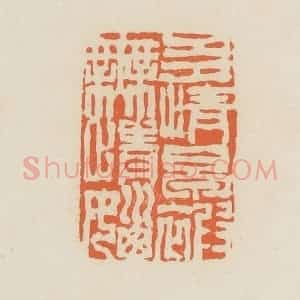 清代 蒋鹤邻篆 印谱《多情早被无情恼》篆刻印章作品图片欣赏