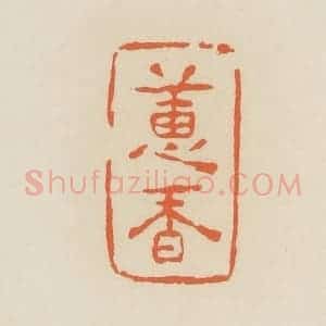 清代 蒋鹤邻篆 印谱《蕙香》篆刻印章作品图片欣赏
