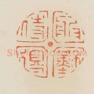 清代 蒋鹤邻篆 印谱《服侍得勤》篆刻印章作品图片欣赏
