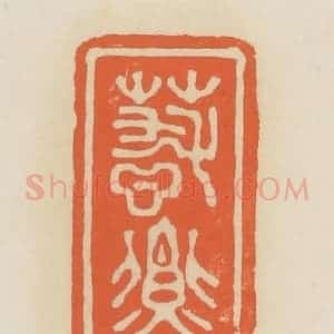 清代 蒋鹤邻篆 印谱《春燕》篆刻印章作品图片欣赏