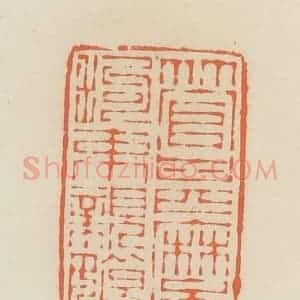 清代 蒋鹤邻篆 印谱《管什么拘束亲娘》篆刻印章作品图片欣赏