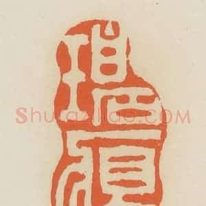 清代 蒋鹤邻篆 印谱《碧痕》篆刻印章作品图片欣赏