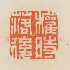 清代 蒋鹤邻篆 印谱《权时落后》篆刻印章作品图片欣赏