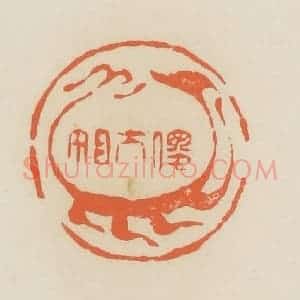 清代 蒋鹤邻篆 印谱《傻大姐》篆刻印章作品图片欣赏