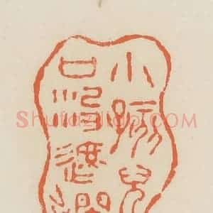 清代 蒋鹤邻篆 印谱《小孩儿口没遮拦》篆刻印章作品图片欣赏