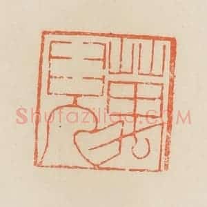 清代 蒋鹤邻篆 印谱《万儿》篆刻印章作品图片欣赏